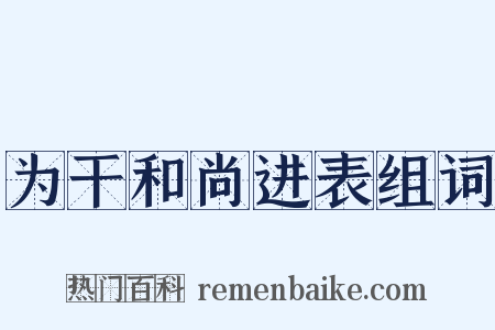 为干和尚进表组词是什么意思的图片